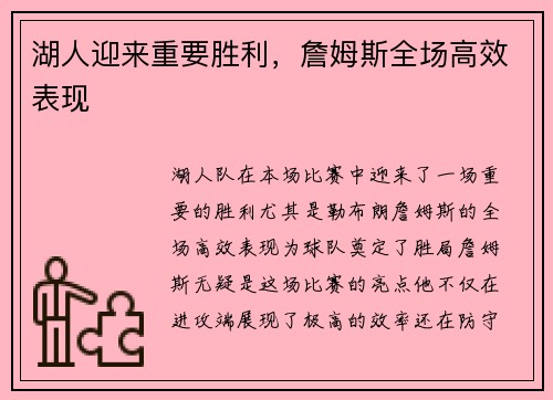 湖人迎来重要胜利，詹姆斯全场高效表现