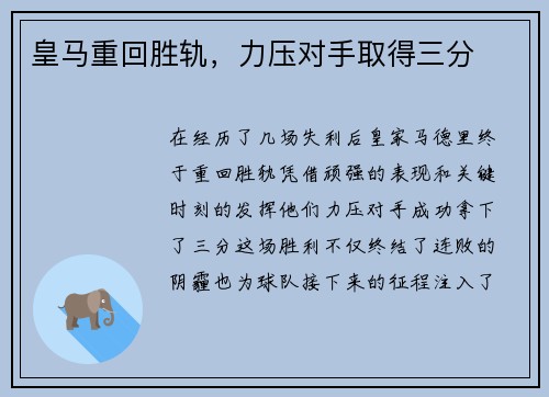 皇马重回胜轨，力压对手取得三分