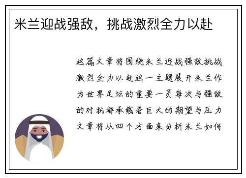 米兰迎战强敌，挑战激烈全力以赴