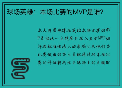 球场英雄：本场比赛的MVP是谁？