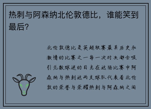 热刺与阿森纳北伦敦德比，谁能笑到最后？