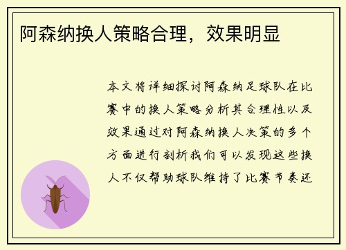 阿森纳换人策略合理，效果明显