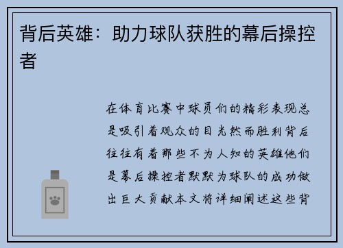 背后英雄：助力球队获胜的幕后操控者