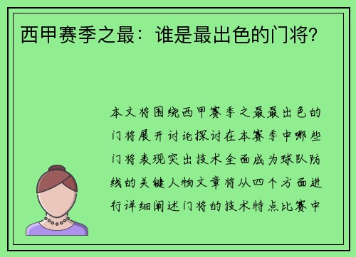 西甲赛季之最：谁是最出色的门将？
