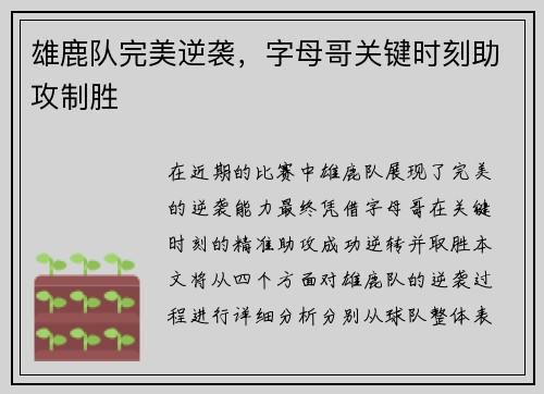 雄鹿队完美逆袭，字母哥关键时刻助攻制胜