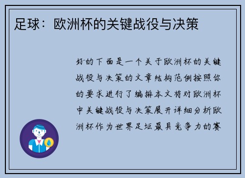 足球：欧洲杯的关键战役与决策