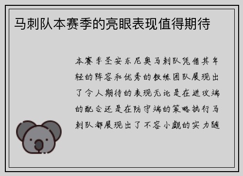 马刺队本赛季的亮眼表现值得期待