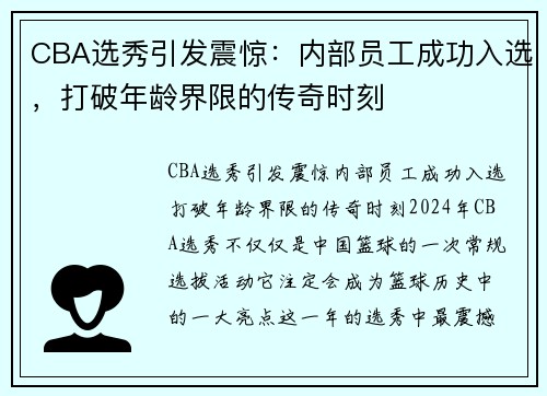 CBA选秀引发震惊：内部员工成功入选，打破年龄界限的传奇时刻