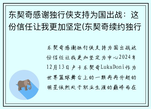 东契奇感谢独行侠支持为国出战：这份信任让我更加坚定(东契奇续约独行侠)