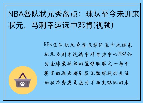 NBA各队状元秀盘点：球队至今未迎来状元，马刺幸运选中邓肯(视频)