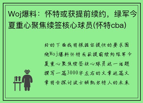 Woj爆料：怀特或获提前续约，绿军今夏重心聚焦续签核心球员(怀特cba)