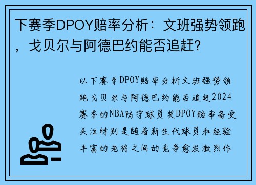 下赛季DPOY赔率分析：文班强势领跑，戈贝尔与阿德巴约能否追赶？