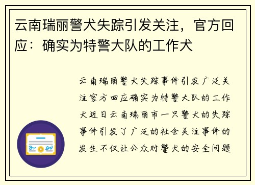 云南瑞丽警犬失踪引发关注，官方回应：确实为特警大队的工作犬