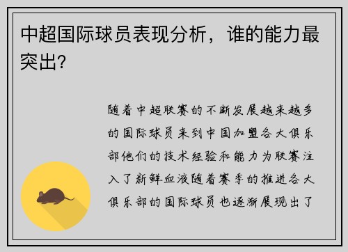 中超国际球员表现分析，谁的能力最突出？