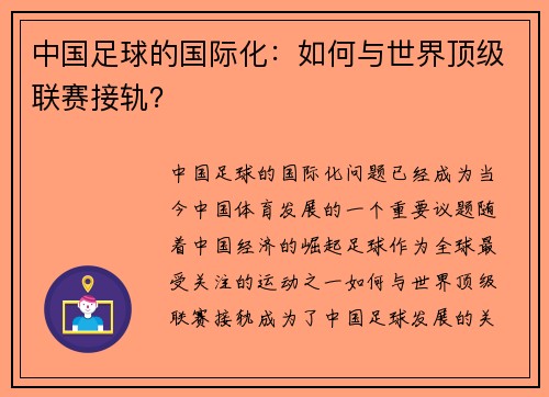 中国足球的国际化：如何与世界顶级联赛接轨？