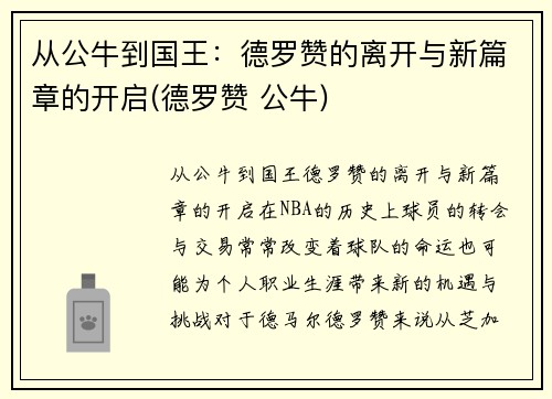 从公牛到国王：德罗赞的离开与新篇章的开启(德罗赞 公牛)