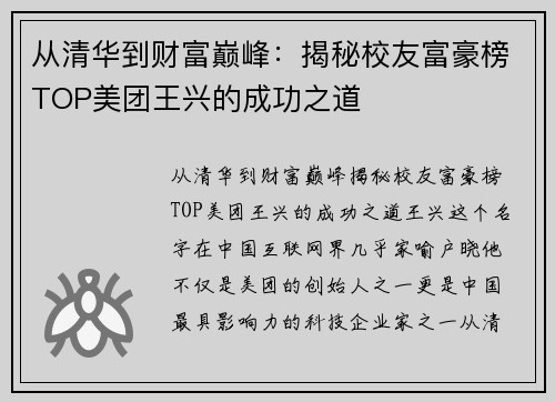 从清华到财富巅峰：揭秘校友富豪榜TOP美团王兴的成功之道