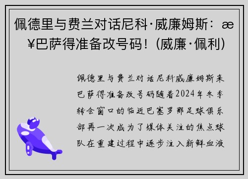 佩德里与费兰对话尼科·威廉姆斯：来巴萨得准备改号码！(威廉·佩利)