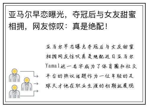 亚马尔早恋曝光，夺冠后与女友甜蜜相拥，网友惊叹：真是绝配！