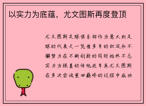 以实力为底蕴，尤文图斯再度登顶