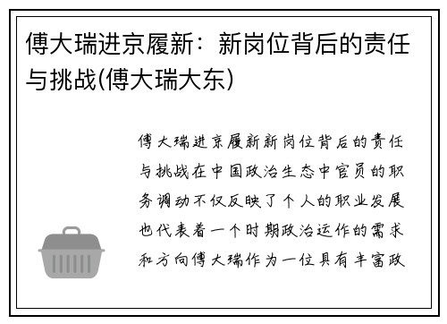 傅大瑞进京履新：新岗位背后的责任与挑战(傅大瑞大东)