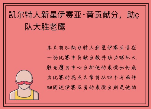 凯尔特人新星伊赛亚·黄贡献分，助球队大胜老鹰
