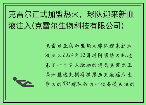 克雷尔正式加盟热火，球队迎来新血液注入(克雷尔生物科技有限公司)