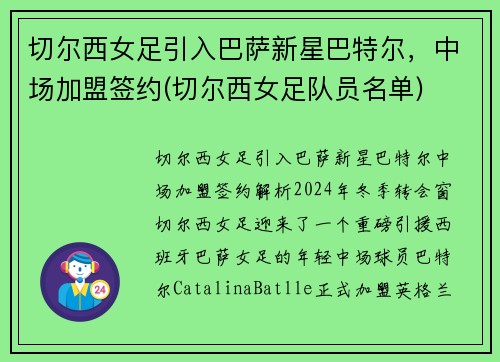 切尔西女足引入巴萨新星巴特尔，中场加盟签约(切尔西女足队员名单)