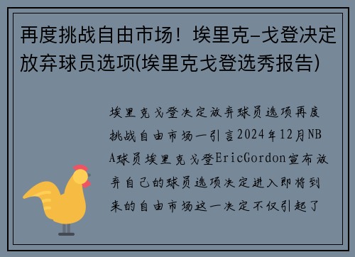 再度挑战自由市场！埃里克-戈登决定放弃球员选项(埃里克戈登选秀报告)