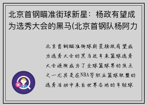 北京首钢瞄准街球新星：杨政有望成为选秀大会的黑马(北京首钢队杨阿力)