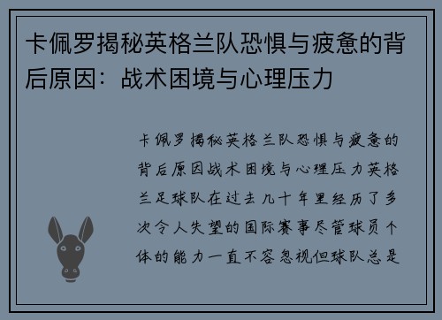 卡佩罗揭秘英格兰队恐惧与疲惫的背后原因：战术困境与心理压力