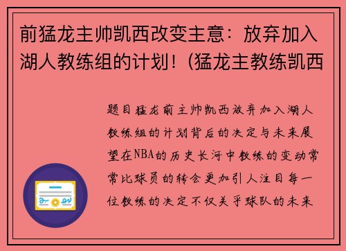 前猛龙主帅凯西改变主意：放弃加入湖人教练组的计划！(猛龙主教练凯西去哪了)