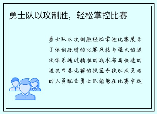 勇士队以攻制胜，轻松掌控比赛