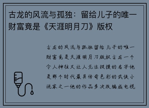 古龙的风流与孤独：留给儿子的唯一财富竟是《天涯明月刀》版权