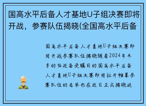 国高水平后备人才基地U子组决赛即将开战，参赛队伍揭晓(全国高水平后备人才基地)