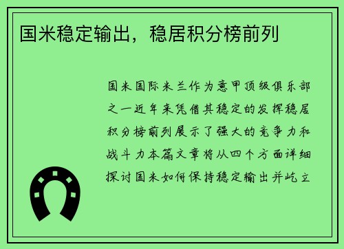 国米稳定输出，稳居积分榜前列
