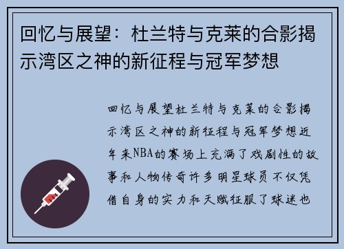 回忆与展望：杜兰特与克莱的合影揭示湾区之神的新征程与冠军梦想
