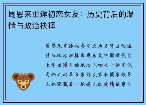 周恩来重逢初恋女友：历史背后的温情与政治抉择