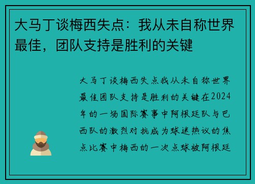 大马丁谈梅西失点：我从未自称世界最佳，团队支持是胜利的关键