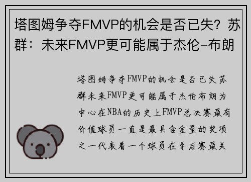 塔图姆争夺FMVP的机会是否已失？苏群：未来FMVP更可能属于杰伦-布朗