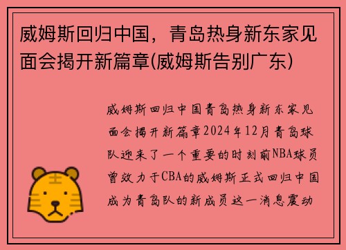 威姆斯回归中国，青岛热身新东家见面会揭开新篇章(威姆斯告别广东)