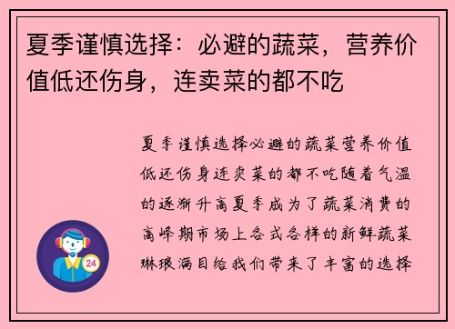 夏季谨慎选择：必避的蔬菜，营养价值低还伤身，连卖菜的都不吃