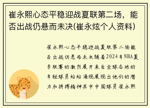 崔永熙心态平稳迎战夏联第二场，能否出战仍悬而未决(崔永炫个人资料)