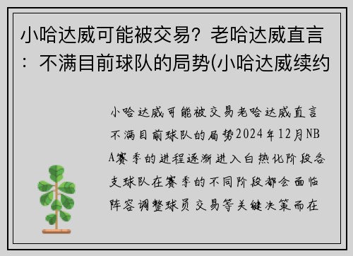 小哈达威可能被交易？老哈达威直言：不满目前球队的局势(小哈达威续约)