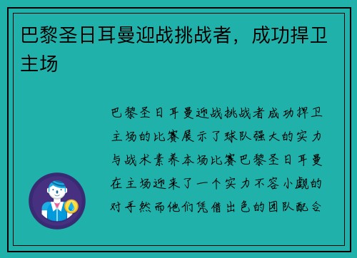 巴黎圣日耳曼迎战挑战者，成功捍卫主场