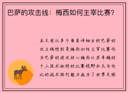 巴萨的攻击线：梅西如何主宰比赛？