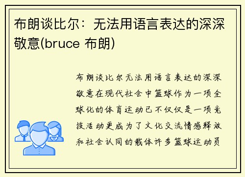 布朗谈比尔：无法用语言表达的深深敬意(bruce 布朗)