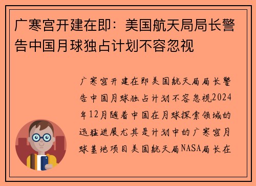广寒宫开建在即：美国航天局局长警告中国月球独占计划不容忽视