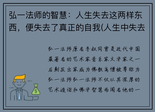 弘一法师的智慧：人生失去这两样东西，便失去了真正的自我(人生中失去的东西)