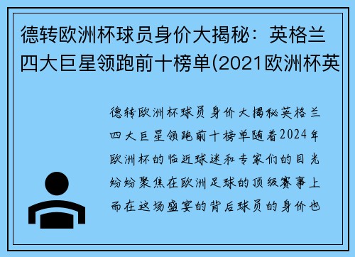 德转欧洲杯球员身价大揭秘：英格兰四大巨星领跑前十榜单(2021欧洲杯英格兰国家队身价)